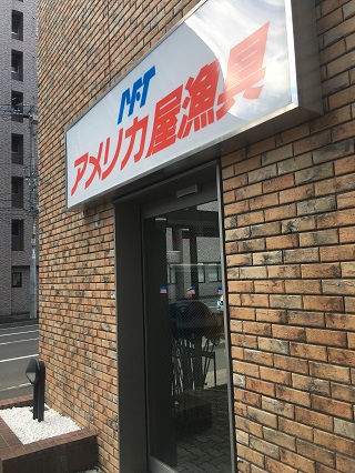 アメリカ屋漁具